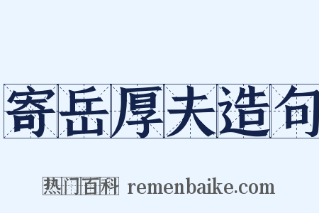 寄岳厚夫造句是什么意思的图片